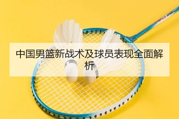 中国男篮新战术及球员表现全面解析 | jiuyou